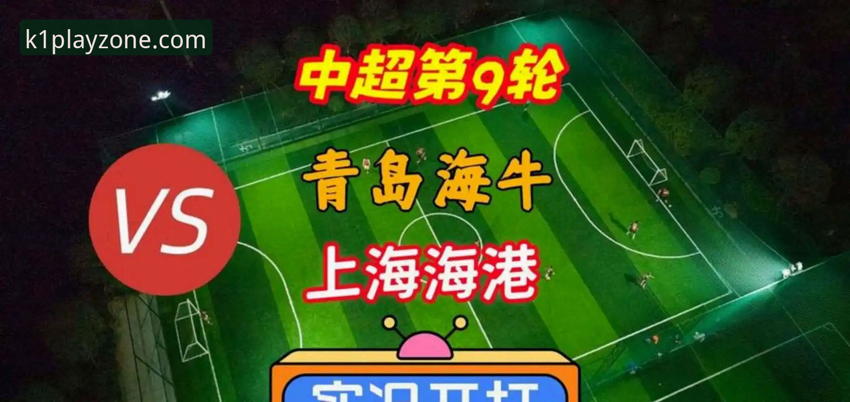 k1体育官方APP 青岛海牛3-1击败上海海港 vs 中超第9轮全面复盘:13年等待终结降级区突围
