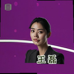 王磊